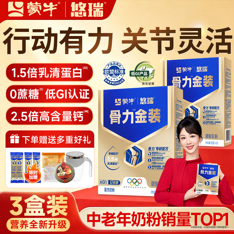 蒙牛中老年人奶粉营养品高钙富硒多维0蔗糖悠瑞骨力金装5合1节日送礼 3盒装【添加CAHMB助力肌肉力】