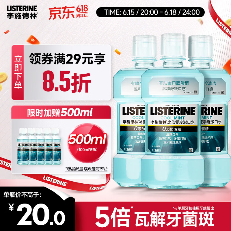 李施德林精油漱口水冰蓝零度清新口气减少口腔细菌500mL*3去口臭深层清洁