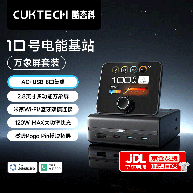 CUKTECH酷态科【新品】10号电能基站桌面充电站3C1A充电器120w快充五孔插座排插万象屏套装 【万象屏套装】10号电能基站