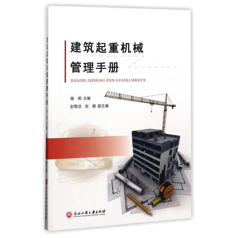 建筑起重机械管理施炯工业技术9787517821830 建筑机械起重机械设备管理