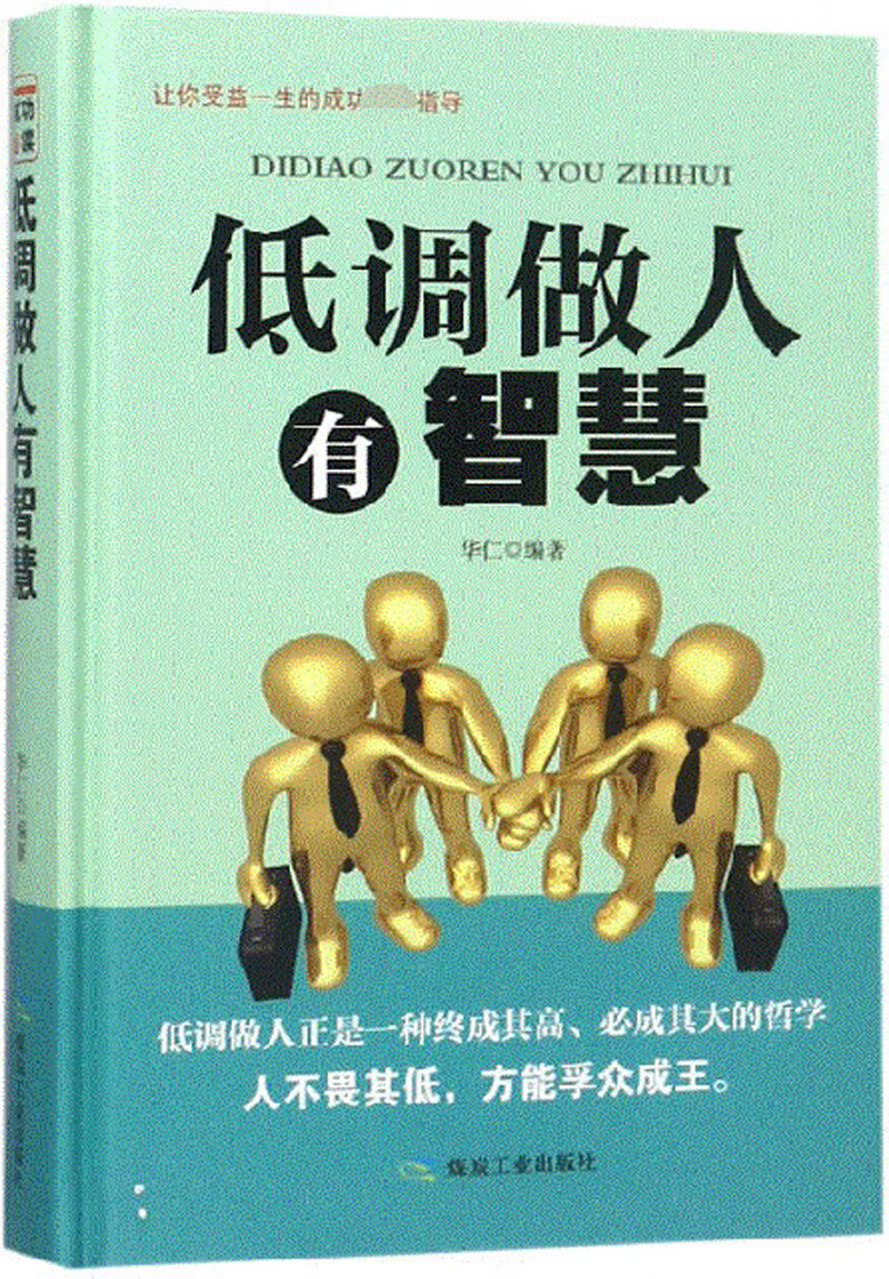 低调做人有智慧