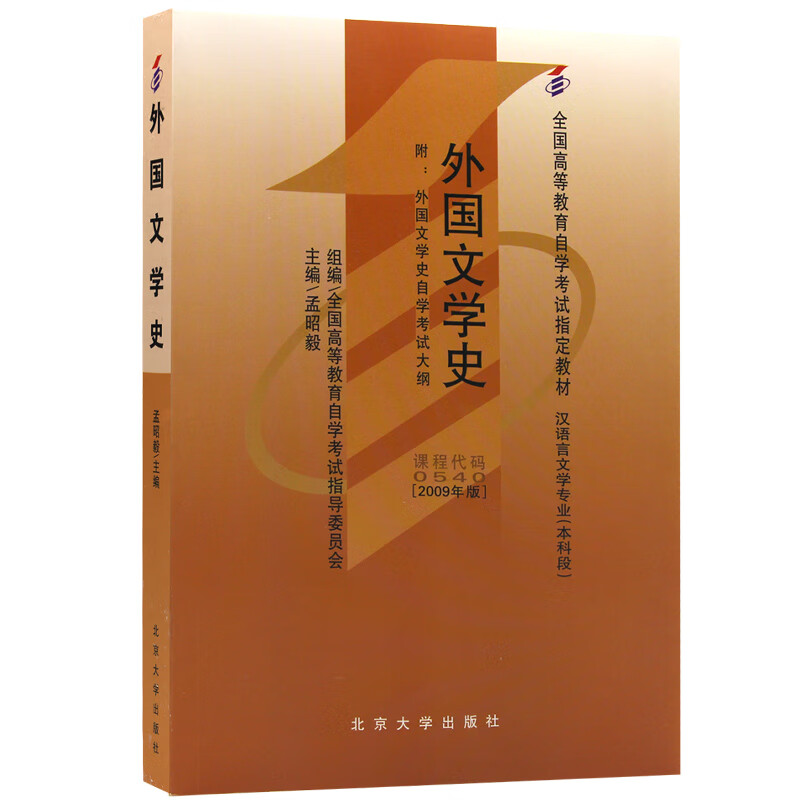 自考教材00540 0540外国文学史2