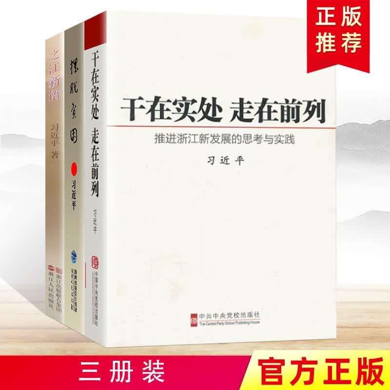 摆脱贫困+之江新语+干在实处走在前列：推进浙江新发展的思考与实践 党员学习党建书籍