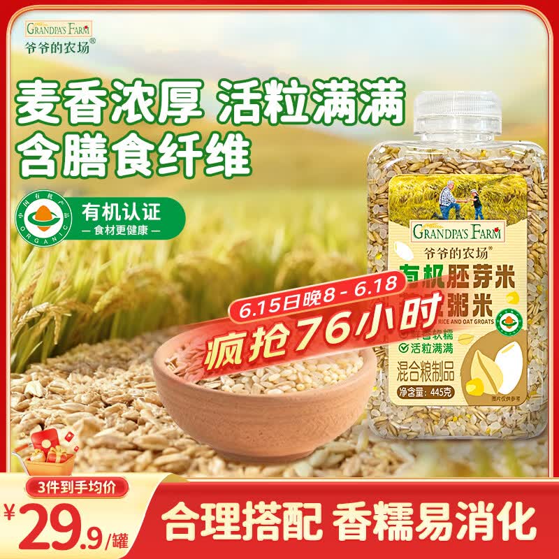 爷爷的农场有机胚芽米燕麦粥米445g谷物米大米伴侣粥米五谷杂粮粗粮粥饭