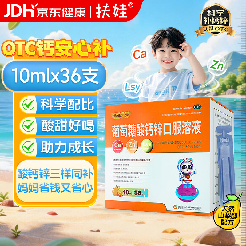 扶娃葡萄糖酸钙锌口服溶液10ml*36支儿童钙液体钙赖氨酸青少年长高扶娃葡萄糖酸钙锌葡萄糖酸锌成人孕妇改善食欲