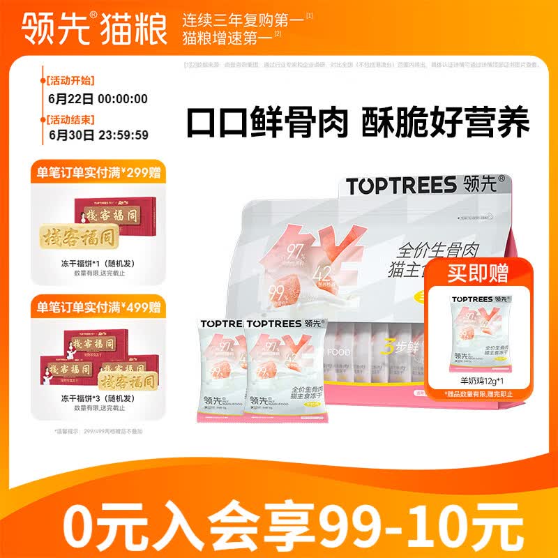 领先全价全期生骨肉猫主食冻干宠物猫粮非零食 羊奶鸡口味276g（12g*23袋）