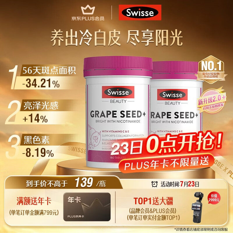 Swisse斯维诗葡萄籽烟酰胺片原花青素维C维E提亮肌肤热巴同款180片*2瓶