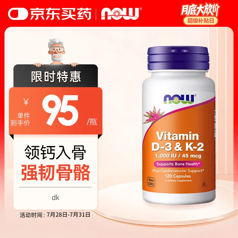诺奥（NOW）维生素DK胶囊120粒 D3+k2促钙吸收 中老年成人骨骼保护 美国进口