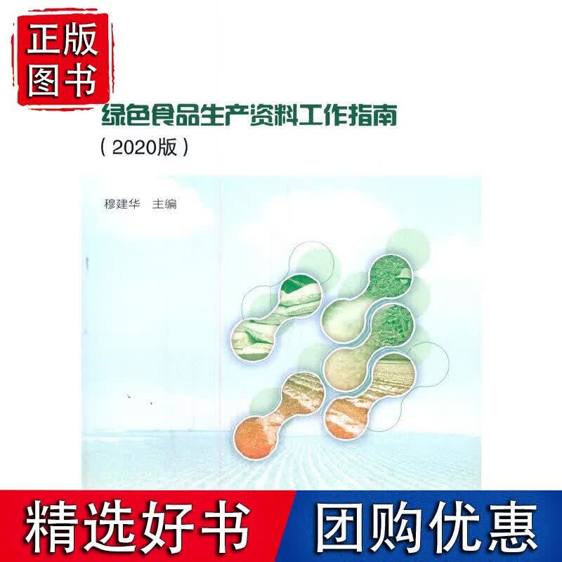 绿色食品生产资料工作指南（2020版）