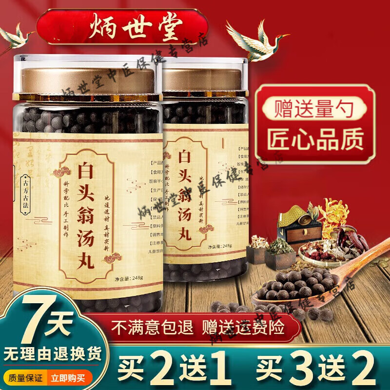 北京同仁堂 原料白头翁汤丸   古方古法【买2,送,1】药食同源  248g
