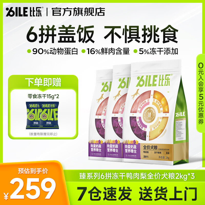 比乐臻系列6拼冻干鸭肉梨狗粮2kg*3包 259元 - 86线报