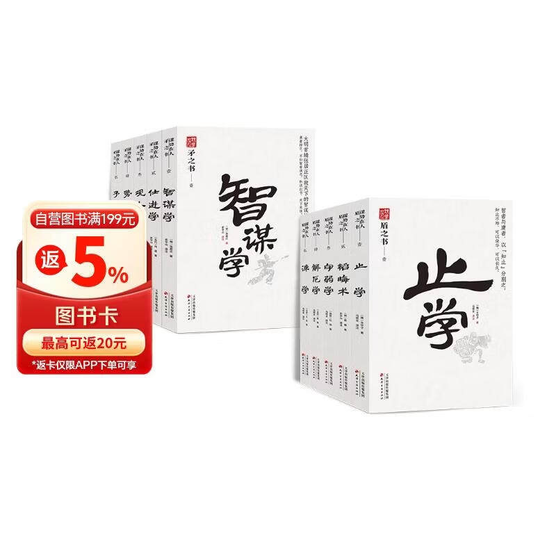 全10册 谋势在人 矛盾之书 韬晦术 守弱学 谏学 解厄学 止学 势书 观人术 智谋学 仕进学 予学 原文译文 文白对照无障碍阅读