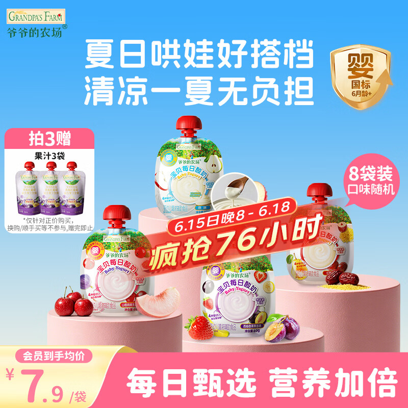 爷爷的农场婴幼儿宝宝酸奶3-4口味随机60g*8袋婴标零食常温果泥辅食0蔗糖