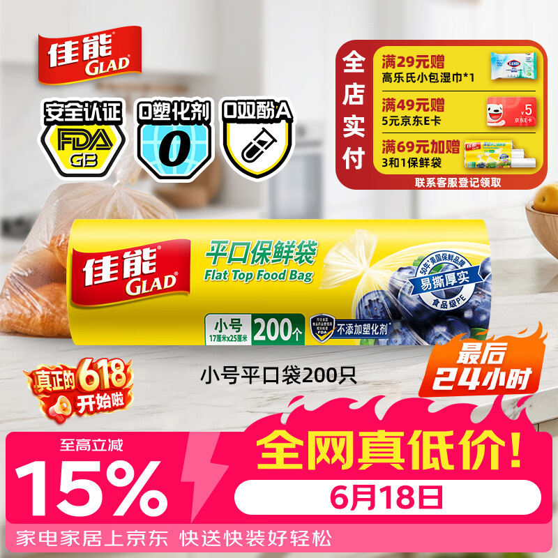 佳能（Glad）食品级保鲜袋小号200个 平口式食品袋 食物生鲜蔬果保鲜 RP17