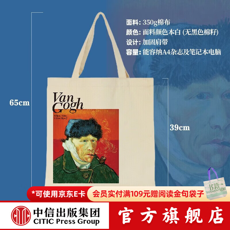 【会员赠品】梵高·帆布袋 中信出版社图书 梵高自画像帆布袋