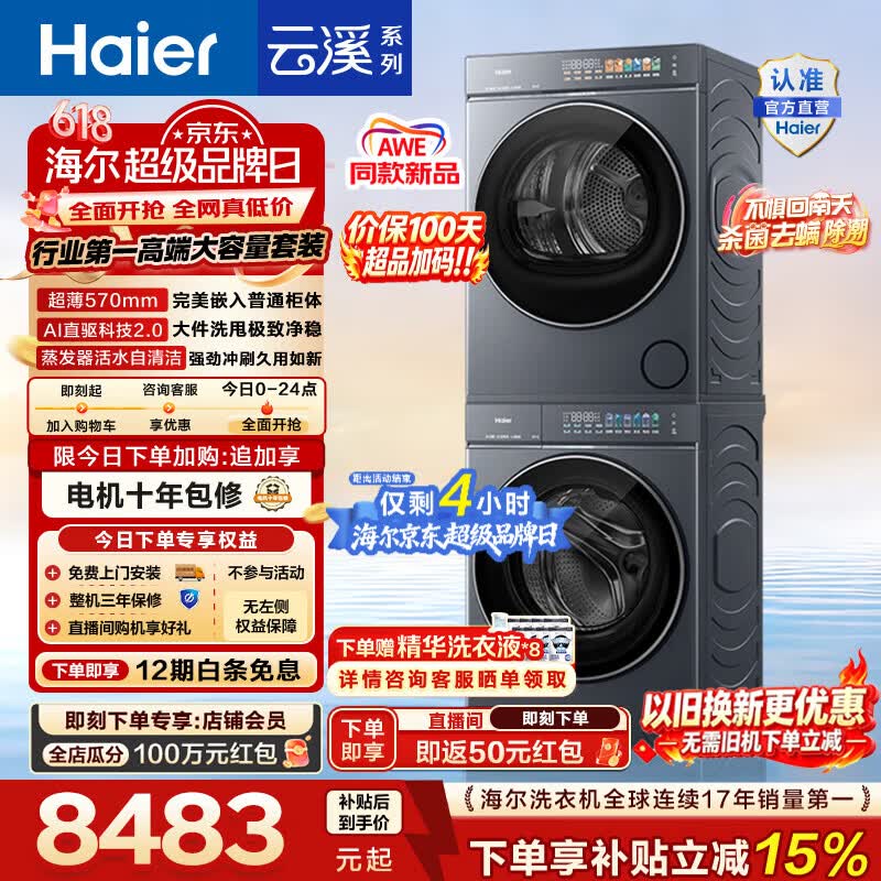 海尔（Haier）【价保100天】AWE同款 云溪5.0洗烘套装 12KG全自动滚筒洗衣机+双擎热泵烘干机直驱 D1 国家补贴