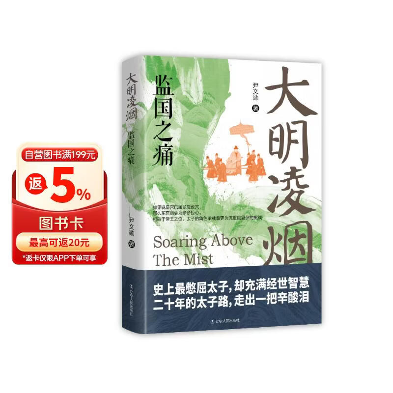 大明凌烟:监国之痛