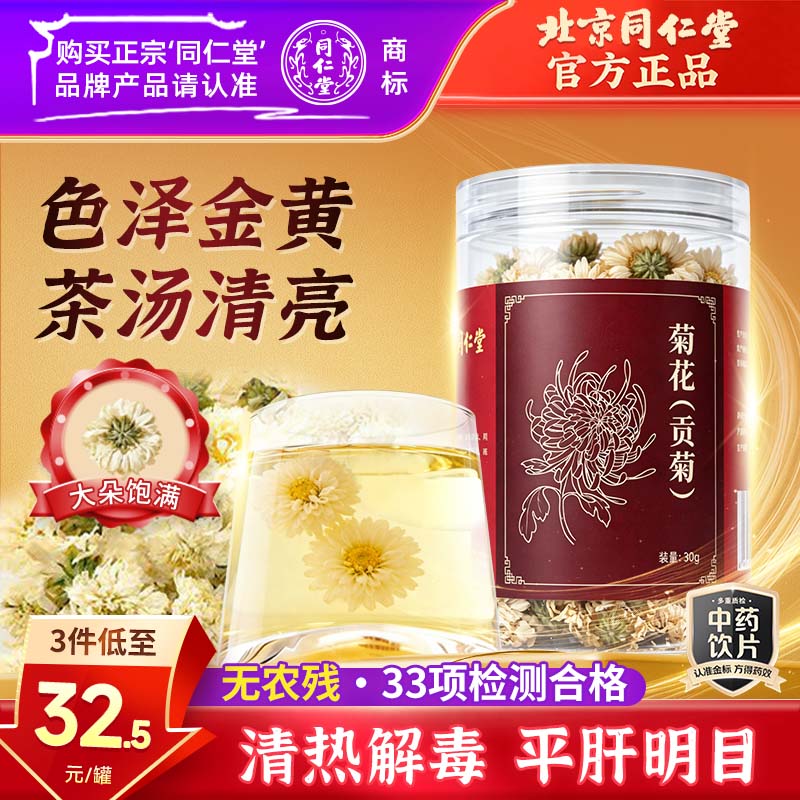 同仁堂（TRT）品牌北京同仁堂菊花中药饮片黄山贡菊菊花茶去火清热解毒菊花蕾可搭枸杞玫瑰花化橘红30g