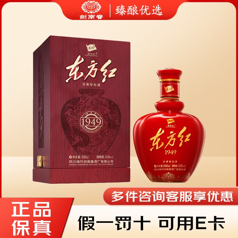 剑南春 浓香型白酒 52度 500mL 1瓶 东方红1949 单瓶装 宴席送礼 商务宴请