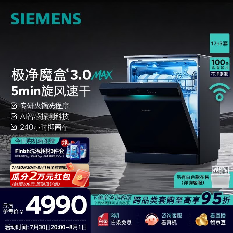 西门子（SIEMENS）极净魔盒3.0MAX 洗碗机17+3套 170升以上家用大容量 智能开门烘干 10天10夜抑菌存储 北极光系列  SN23EB88KC