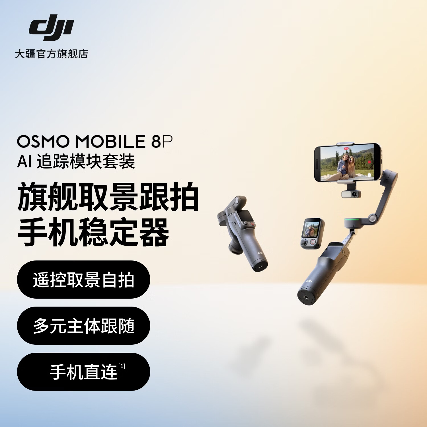 大疆 DJI Osmo Mobile 8P 手机稳定器手持云台OM8P遥控自拍三轴增稳AI追踪360跟拍便携Vlog神器 AI 追踪模块套装 官方标配