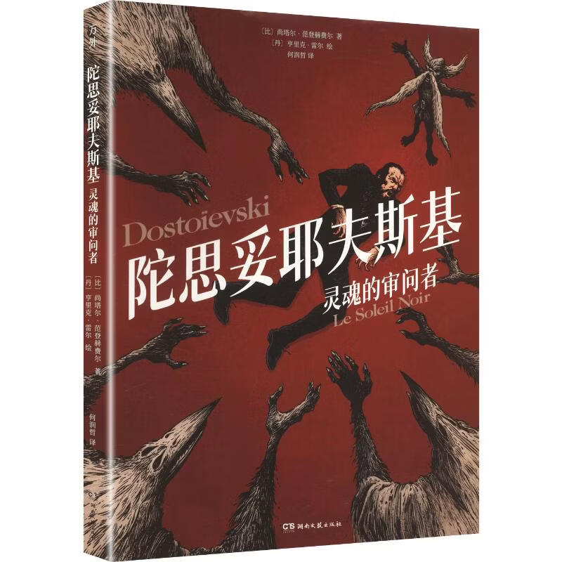 陀思妥耶夫斯基灵魂的审问者 湖南文艺出版社 比尚塔尔·范登赫费尔 著;丹亨里克·雷尔 绘 著 何润哲 译 书籍 图书