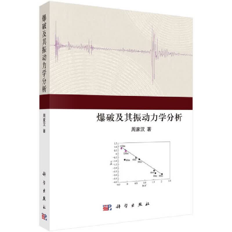 爆破及其振动力学分析