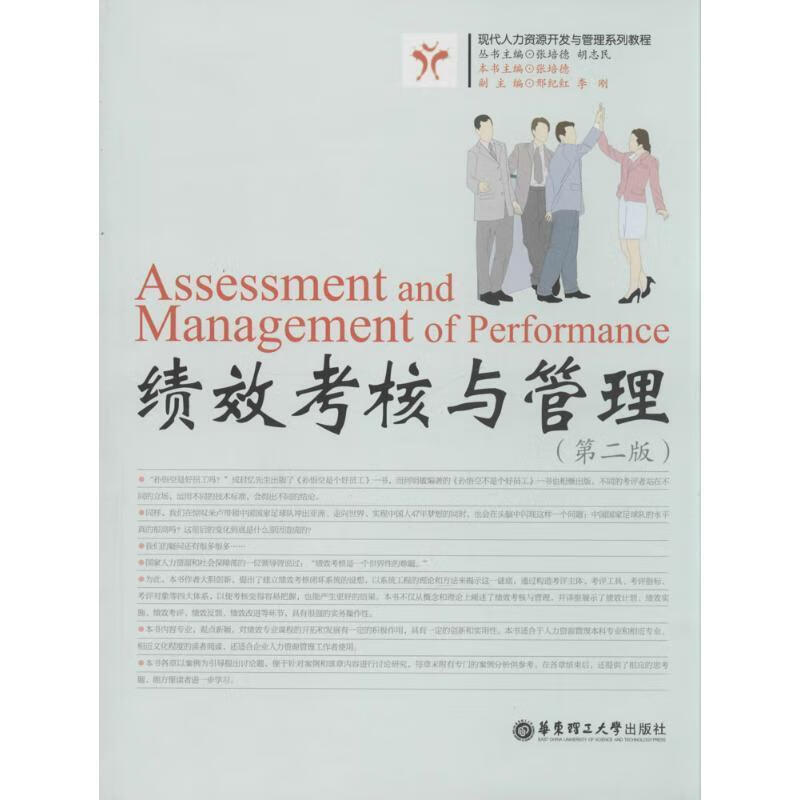 绩效考核与管理(第二版)