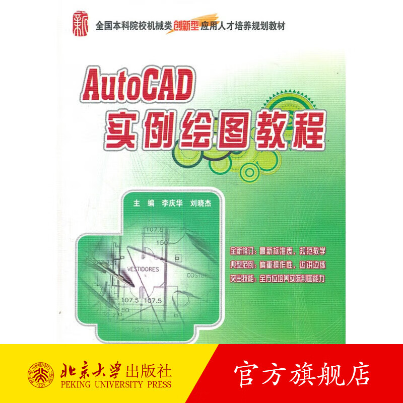 AutoCAD实例绘图教程 北京大学旗舰店正版
