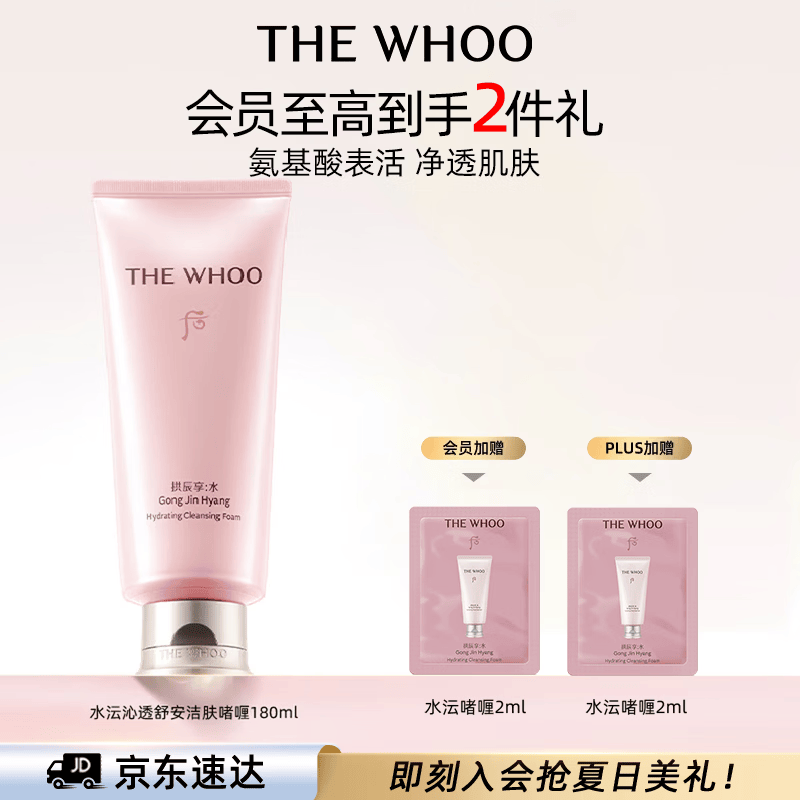 后Whoo拱辰享水沄沁透舒安洁肤啫喱180ml洁面洗面奶女男士礼物