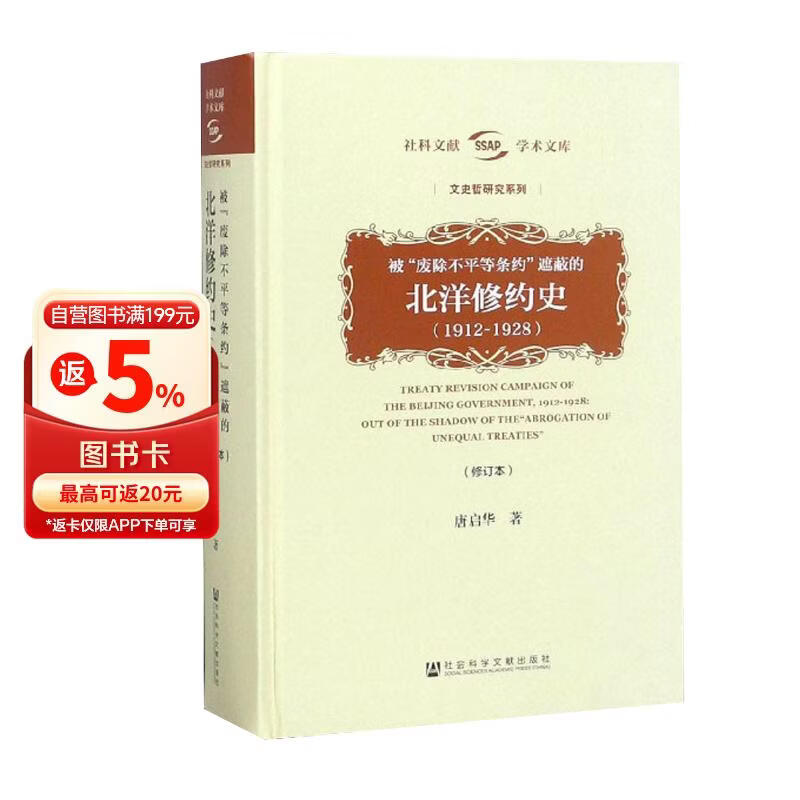 被废除不平等条约遮蔽的北洋修约史（1912-1928修订本）/文史哲研究系列，社科文献学术文库 清朝条约全集 清朝条约