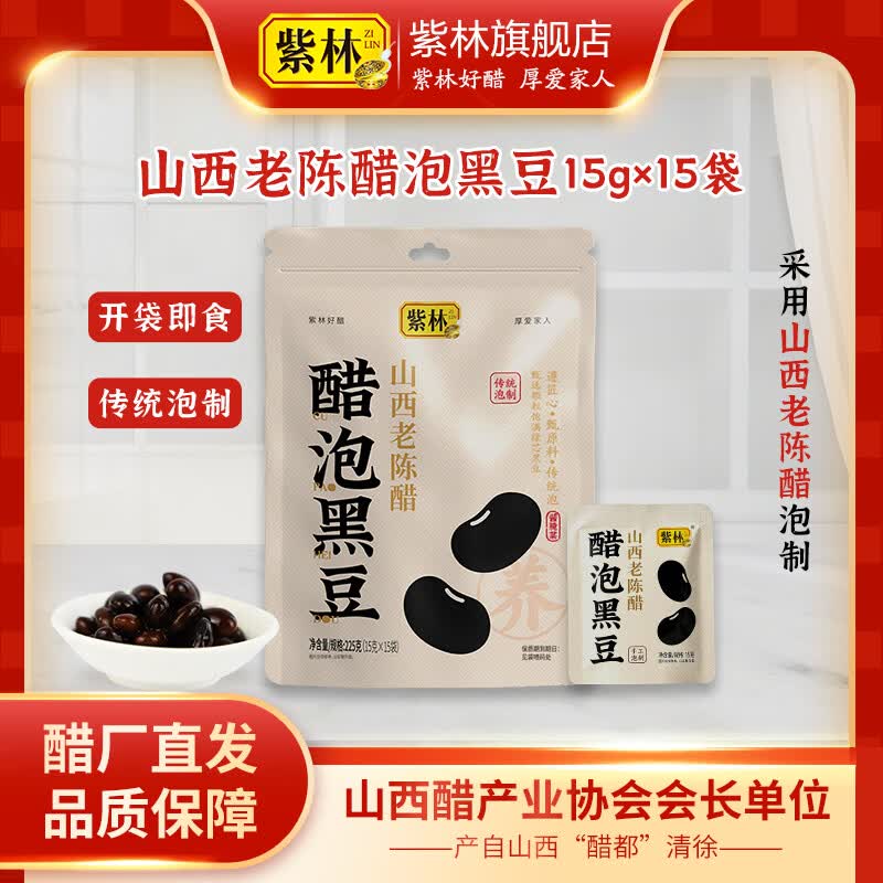 紫林手工醋泡黑豆15g*15袋 38.9元 - 86线报