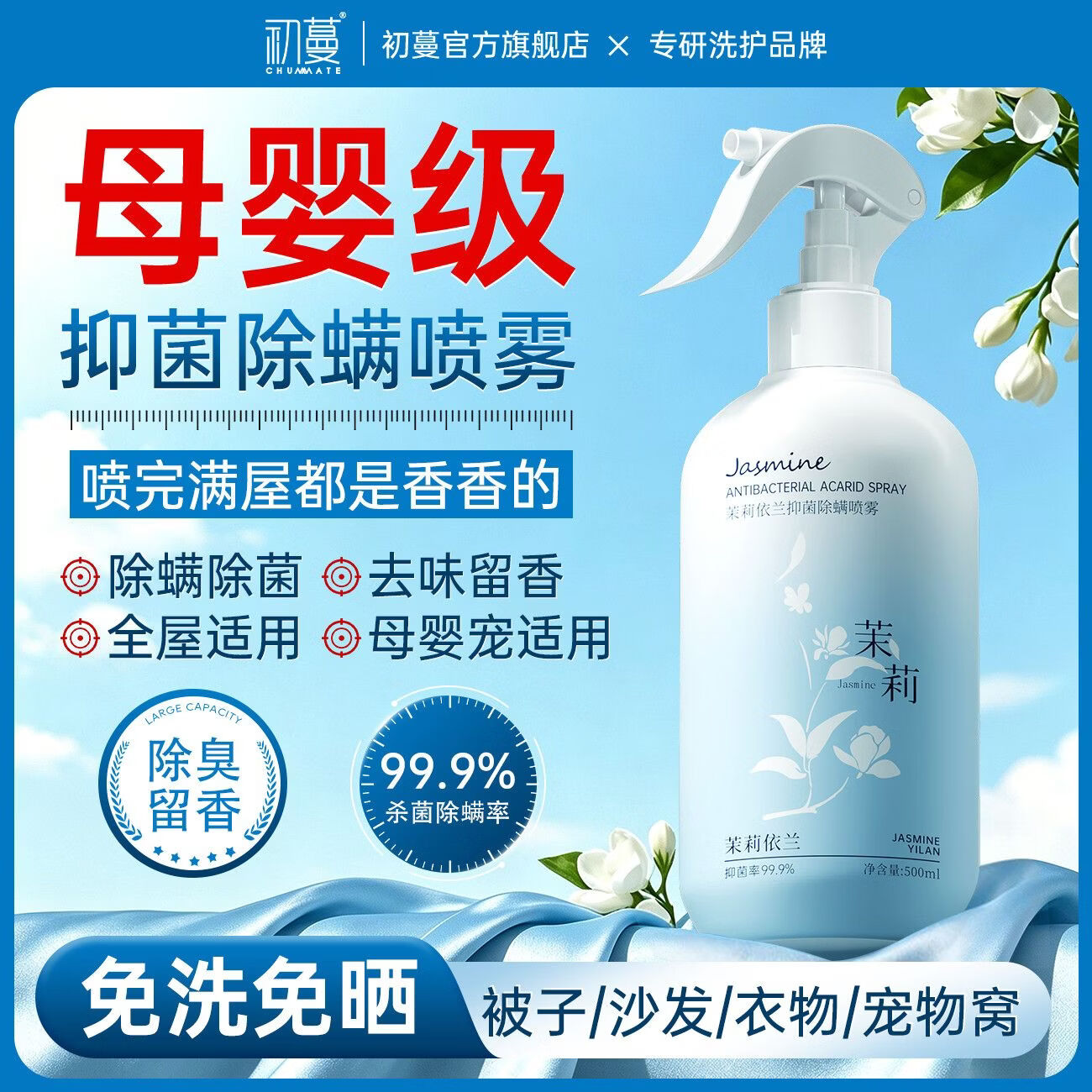 初蔓除螨喷雾床上用免洗免晒抑菌驱虫防静电宠物孕妇婴儿可用除螨喷剂 【 母婴宠可用】抑菌除螨喷雾500ML 大型商超热卖除螨喷雾热销TOP榜 京东折扣/优惠券
