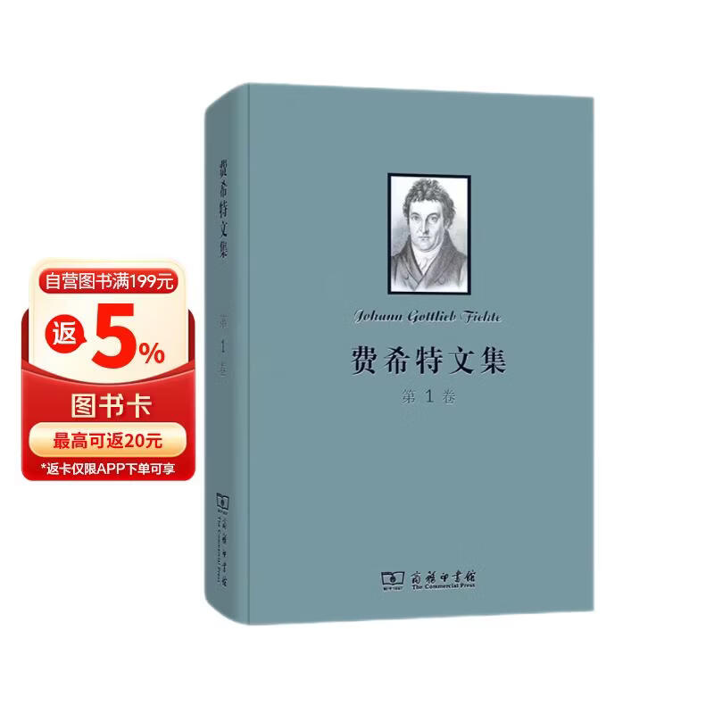 费希特文集（第一卷）