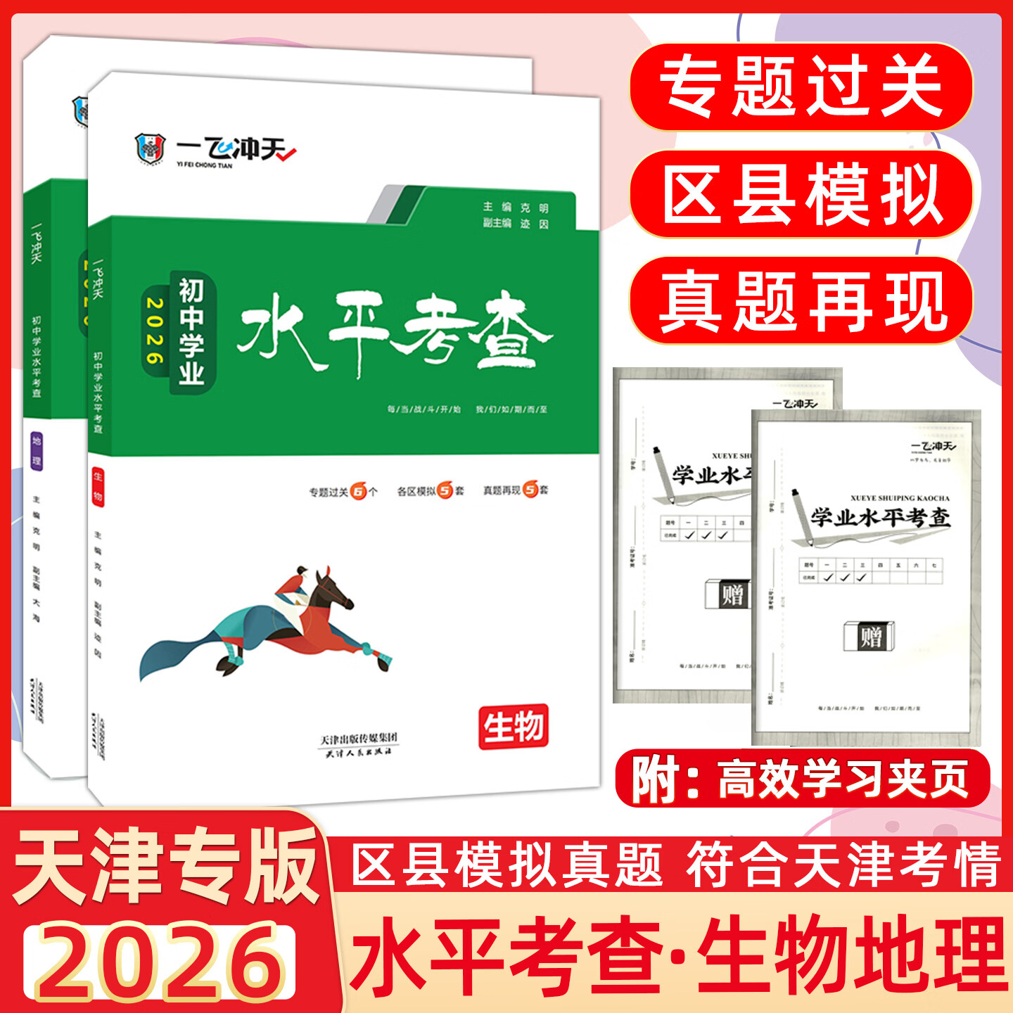【天津发货后次日达】一飞冲天2026天津中考 2026天津一飞冲天中考模拟试题汇编真题卷全套语文数学英语物理化学历史政治 中考专项总复习历年真题试卷初三九年级 【2本】一飞冲天2026初中会考生物+地