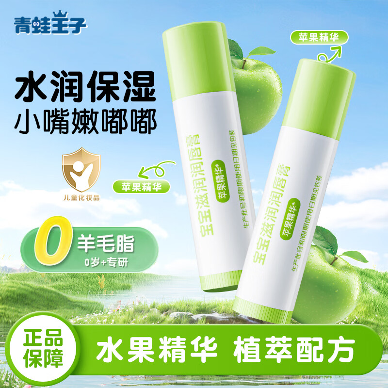 青蛙王子（FROGPRINCE）儿童专用润唇膏男女孩保湿补水宝宝滋润防干裂护唇膏 苹果味2支装