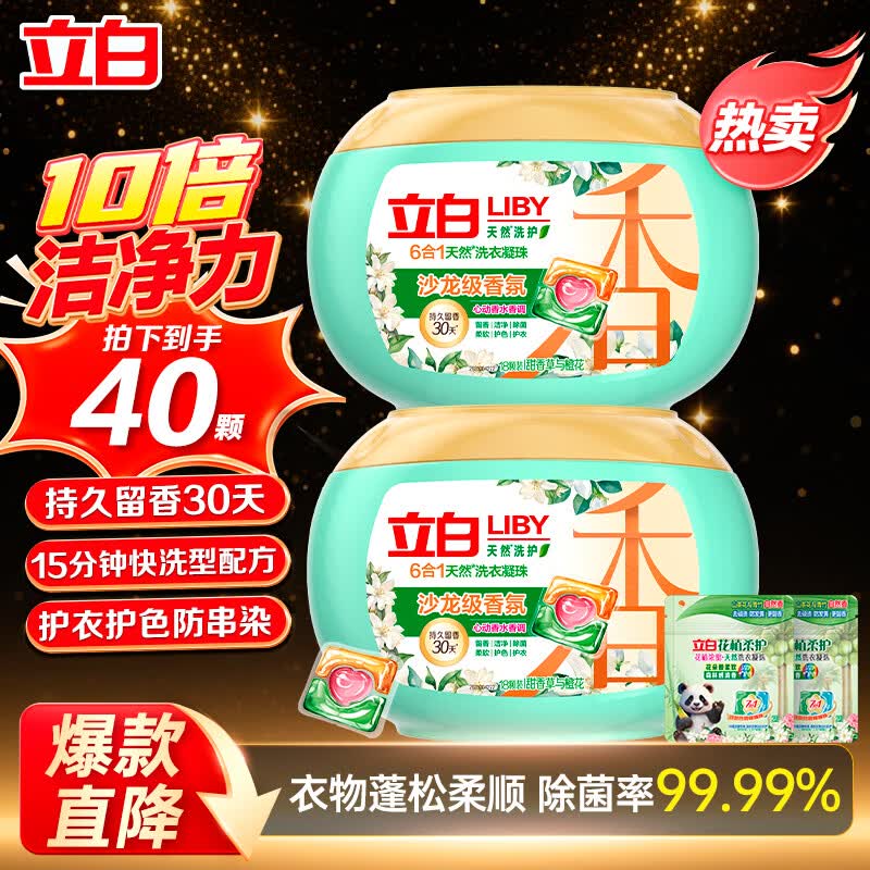 立白沙龙香氛洗衣凝珠 三腔留香珠 甜香草与橙花 留香30天 浓缩洗衣液 【沙龙香氛】40颗丨六效合一