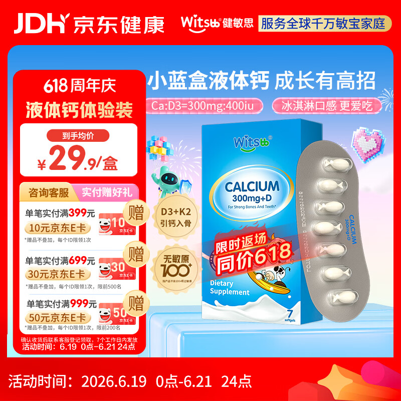 witsbb健敏思小蓝盒液体钙d3K2敏宝专研婴幼儿钙 7粒/盒 新西兰版