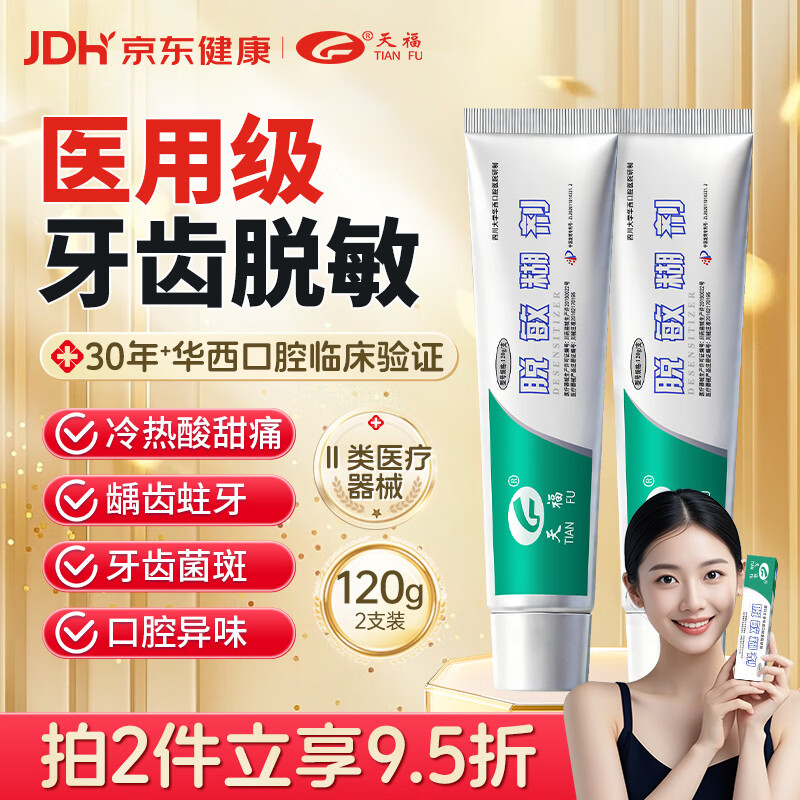 天福脱敏糊剂医用脱敏牙科膏状牙龈萎缩出血刺痛抑菌清新口气四川大学华西口腔医院专研120g*2支