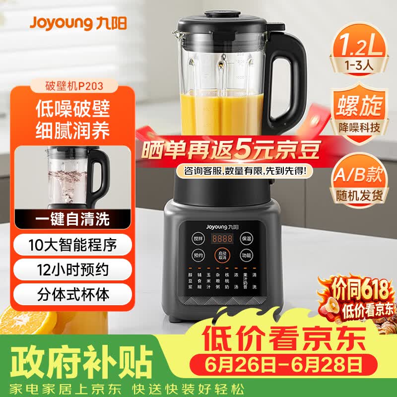 九阳（Joyoung）家用轻音全自动1.2L多功能预约豆浆机2-3人榨汁机辅食机五谷杂粮破壁机 P203 国家补贴