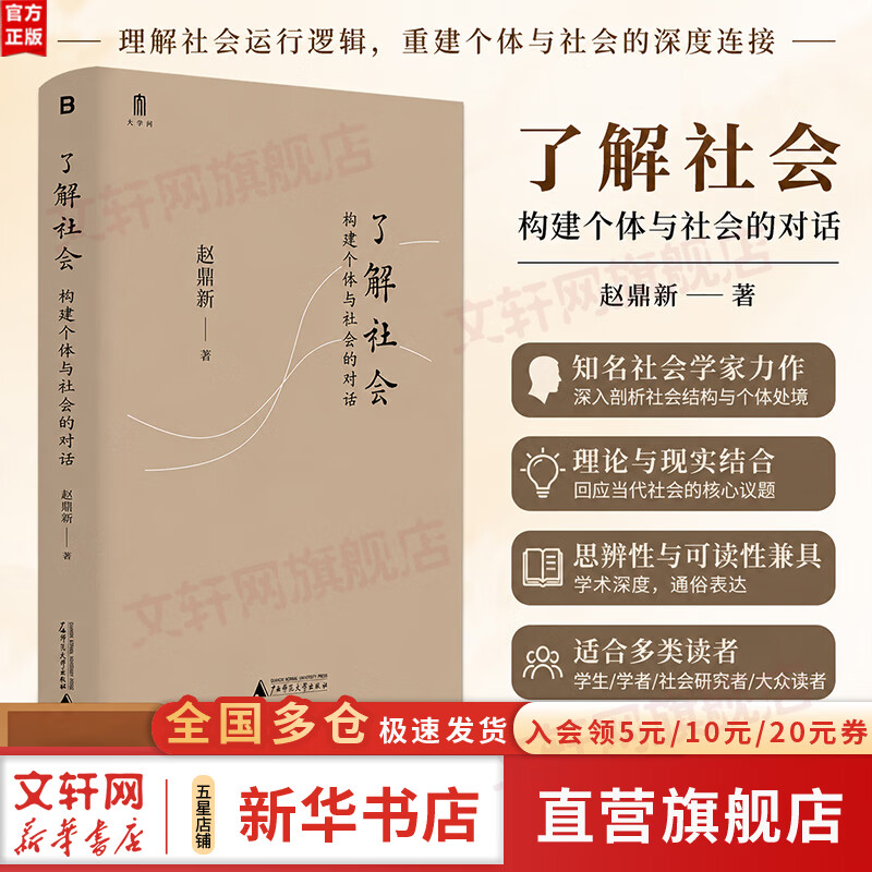 【正版包邮】了解社会：构建个体与社会的对话 赵鼎新 著 广西师范大学出版社 新华书店旗舰店社会科学理论图书书籍 图书