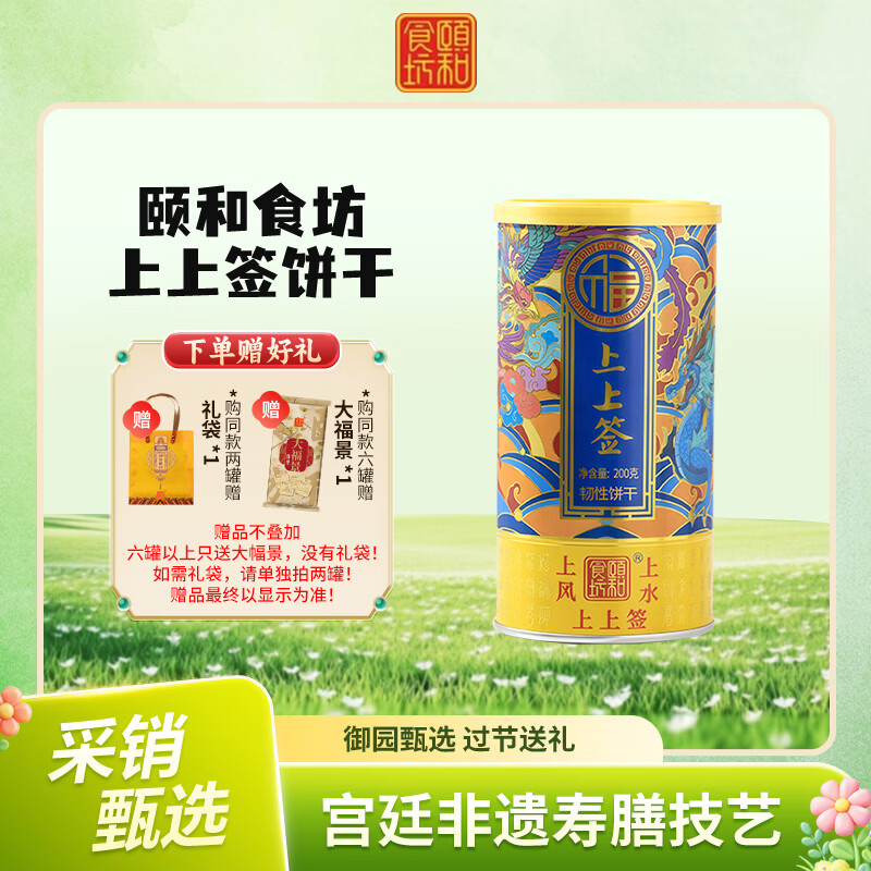 颐和食坊【官方正品】颐和文创 上上签饼干200g 幸运抽签饼干 休闲零食