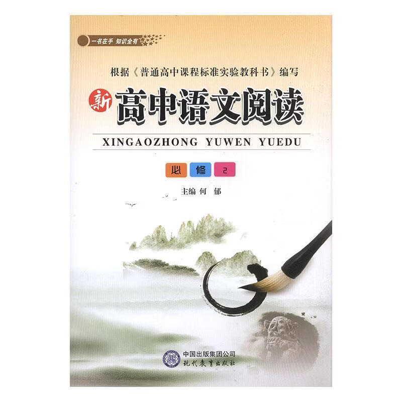 新高中语文阅读:必修2何郁工业技术9787510654466