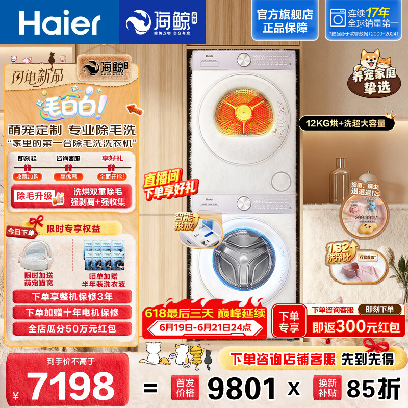海尔毛白白系列全自动12KG大容量滚筒洗衣机+AI双擎热泵烘干机 顶配除毛洗烘家用洗烘套装换新补贴5MJ2