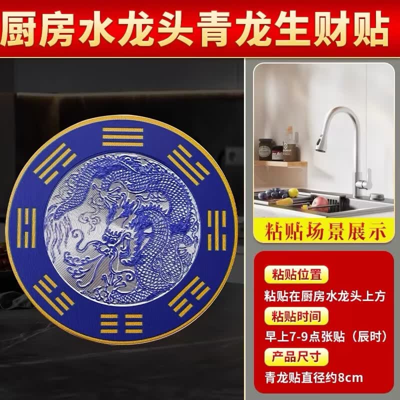 【拍一发二】水龙头防水青龙贴厨房水槽窗户八卦装饰贴纸直径8cm 【拍一发二】-加厚青龙贴1张