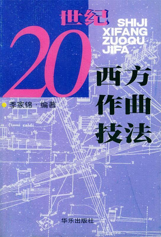 20世纪西方作曲技法 季家锦 编著【正版】