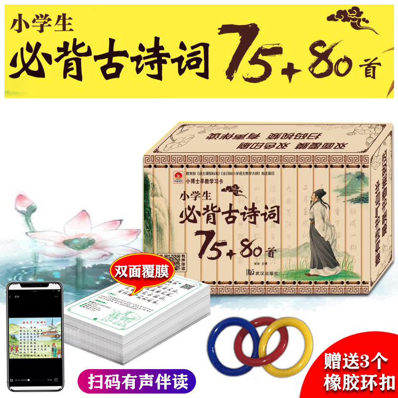 小学生必背古诗词75+80首 新课标小博士早教学习卡大卡儿童卡片有声伴读唐宋元明清诗词曲释义赏析背诵 义赏析背诵