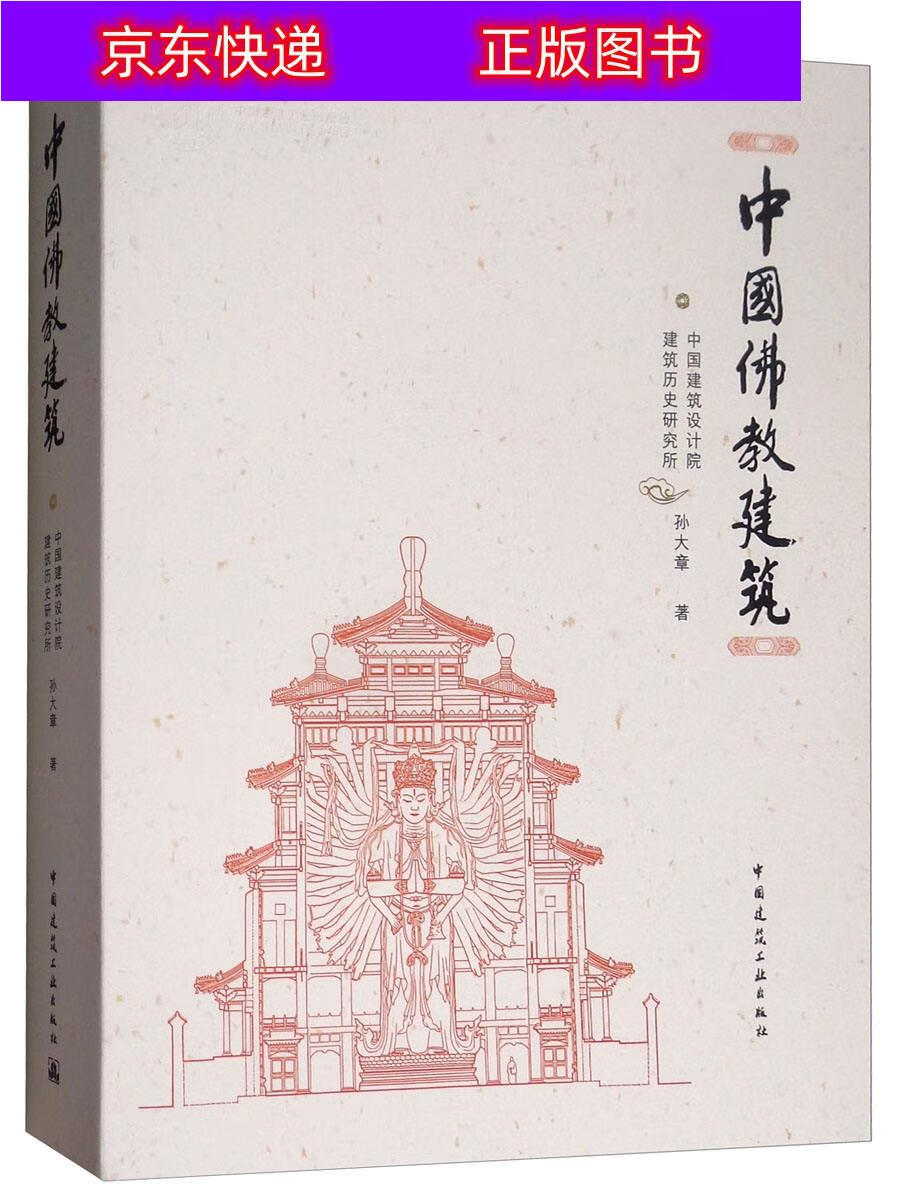 中国佛教建筑 国佛教建筑