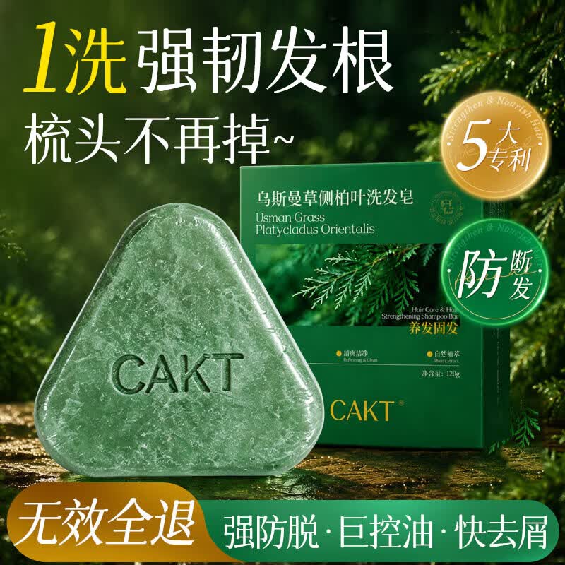 CAKT侧柏叶洗发皂洗头皂乌斯曼草何首乌固发防脱控油蓬松香皂120g