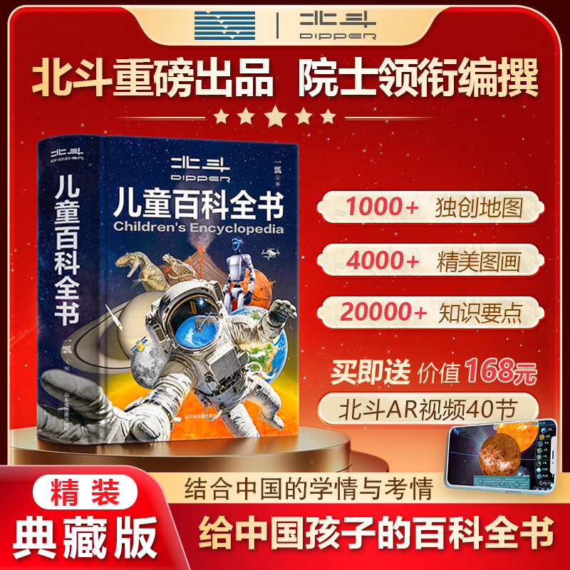 【官方正版】北斗儿童百科全书6-12岁中小学生认知启蒙中国儿童大百科全书初一二三地理历史科学益智通识大百科知识成长科普读物绘本中小学生课外阅读书籍 【典藏版】儿童百科全书 课外阅读书